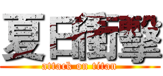 夏日衝擊 (attack on titan)
