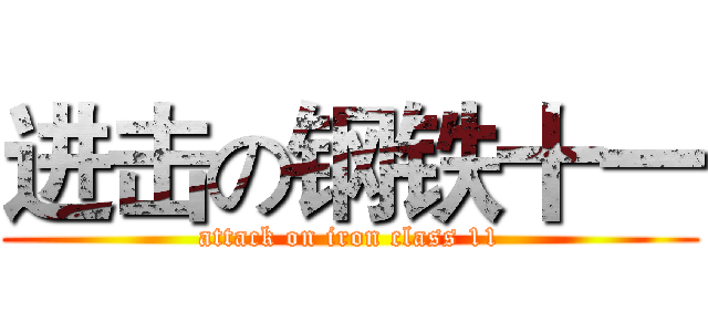 进击の钢铁十一 (attack on iron class 11)
