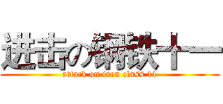 进击の钢铁十一 (attack on iron class 11)