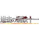 进击の钢铁十一 (attack on iron class 11)