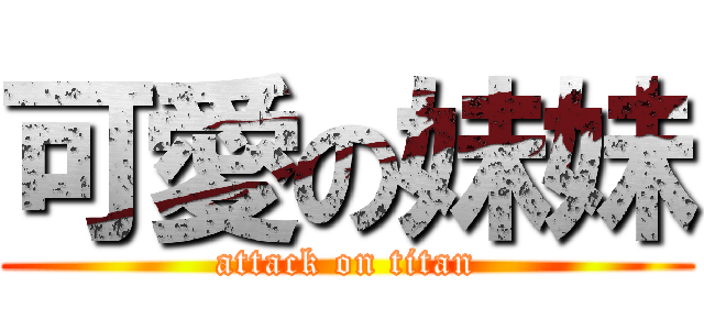 可愛の妹妹 (attack on titan)