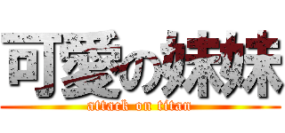 可愛の妹妹 (attack on titan)