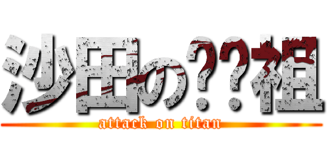 沙田の吳彥祖 (attack on titan)