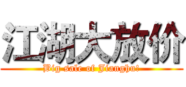 江湖大放价 (Big sale of Jianghu!)