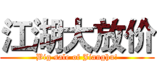 江湖大放价 (Big sale of Jianghu!)