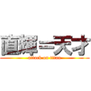 直輝＝天才 (attack on titan)