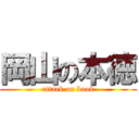 岡山の本徳 (attack on book)