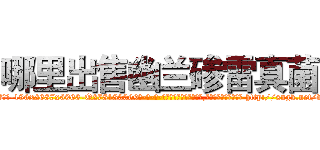 哪里出售幽兰碜雷真菌 (哪里出售幽兰碜雷真菌【电-186x2687x6963-Q278180069元-吉-药-业】我们做的是长期生意,靠的是老客户长期支持 http://sngk.net/vpxTYh
)