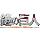 鎧の巨人 (armod on titan)