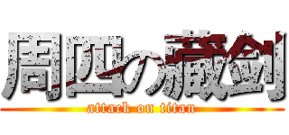 周四の藏剑 (attack on titan)