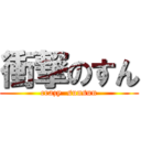 衝撃のすん (crazy  sunsun)