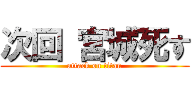 次回 宮城死す (attack on titan)