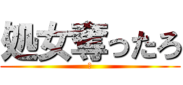 処女奪ったろ (翔)