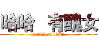 哈哈   有醜女 (attack on titan)
