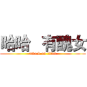 哈哈   有醜女 (attack on titan)