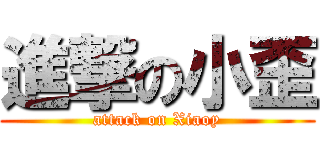 進撃の小歪 (attack on Xiaoy)