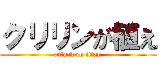 クリリンが植え (attack on titan)