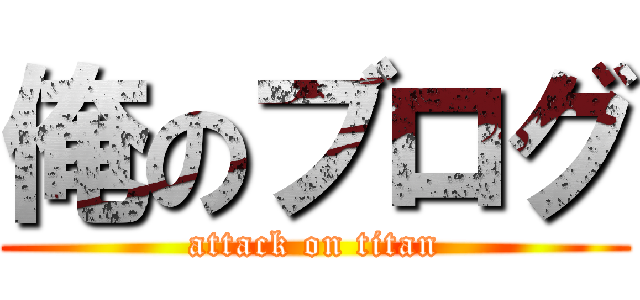 俺のブログ (attack on titan)