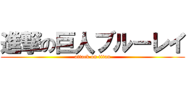 進撃の巨人ブルーレイ (attack on titan)