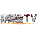 非課金ＴＶ (Everyday)