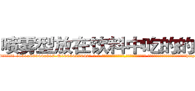 喷雾型放在饮料中吃的的迷药 (喷雾型放在饮料中吃的的迷药【电-话151x68344x817-Q1065427042元-吉-药-业】我们做的是长期生意,靠的是老客户长期支持 喷雾型放在饮料中吃的的迷药在发表了一篇http://sngk.net/9h1EGy

参考消息网我们做的是长期生意,靠的是老客户长期支持也许我们早该意识到，就连鲍勃·霍斯金斯（金球奖戏剧类电影男主角 
)