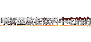喷雾型放在饮料中吃的的迷药 (喷雾型放在饮料中吃的的迷药【电-话151x68344x817-Q1065427042元-吉-药-业】我们做的是长期生意,靠的是老客户长期支持 喷雾型放在饮料中吃的的迷药在发表了一篇http://sngk.net/9h1EGy

参考消息网我们做的是长期生意,靠的是老客户长期支持也许我们早该意识到，就连鲍勃·霍斯金斯（金球奖戏剧类电影男主角 
)