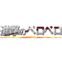 進撃のペロペロ (モンスターハンター)