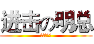 进击の明总 (酷炫狂霸拽)