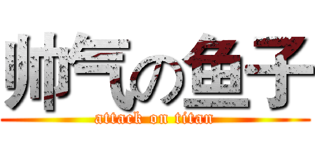 帅气の鱼子 (attack on titan)