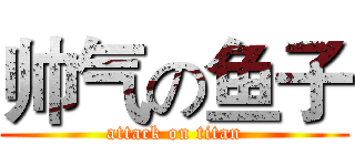 帅气の鱼子 (attack on titan)