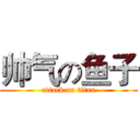 帅气の鱼子 (attack on titan)