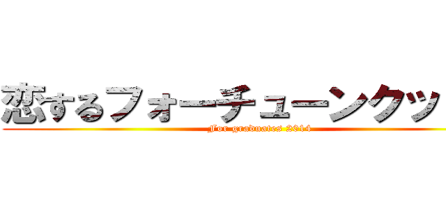 恋するフォーチューンクッキー (For graduates 2014)