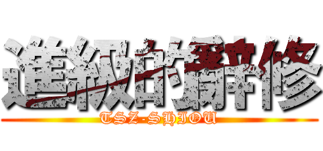 進級的辭修 (TSZ-SHIOU)