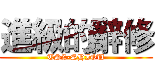 進級的辭修 (TSZ-SHIOU)