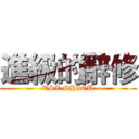 進級的辭修 (TSZ-SHIOU)