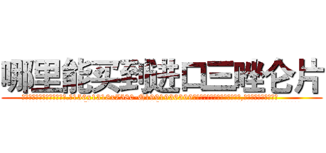 哪里能买到进口三唑仑片 (哪里能买到进口三唑仑片【电.话156x1318x7580-Q1991936399鑫宏药业】我们做的是长期生意,靠的是老客户长期支持
参考消息网2月20日报道 韩媒称，“剩女多、离婚率高的城市，房价一定会上涨。”这是中国经济学家金岩石2016年12月参加在上海举行的房地产相关论坛时说的话。
)