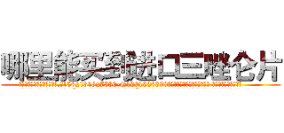哪里能买到进口三唑仑片 (哪里能买到进口三唑仑片【电.话156x1318x7580-Q1991936399鑫宏药业】我们做的是长期生意,靠的是老客户长期支持
参考消息网2月20日报道 韩媒称，“剩女多、离婚率高的城市，房价一定会上涨。”这是中国经济学家金岩石2016年12月参加在上海举行的房地产相关论坛时说的话。
)