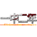 一中二年 (All the members meeting)