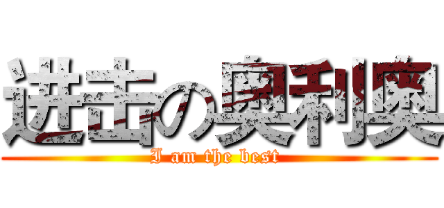 进击の奥利奥 (I am the best )