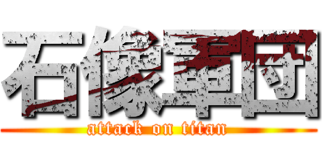 石像軍団 (attack on titan)