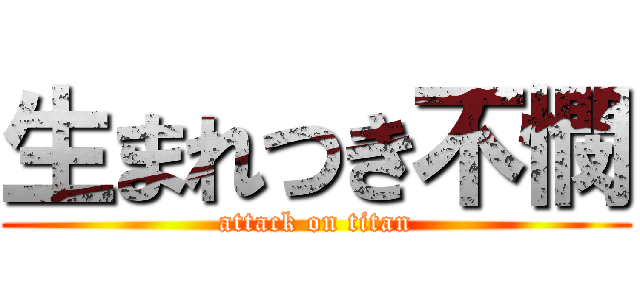 生まれつき不憫 (attack on titan)