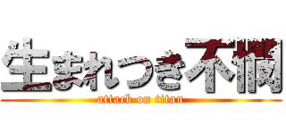 生まれつき不憫 (attack on titan)