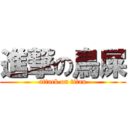 進撃の鳥屎 (attack on titan)