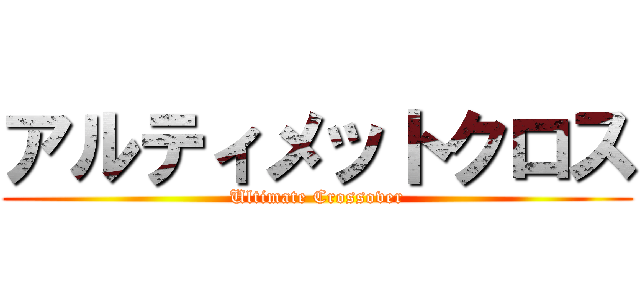 アルティメットクロス (Ultimate Crossover)