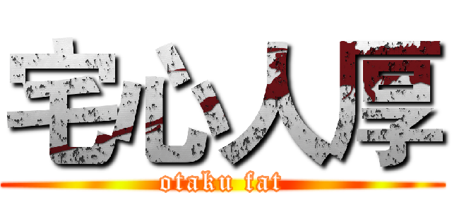 宅心人厚 (otaku fat)