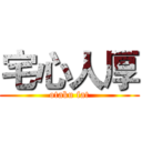 宅心人厚 (otaku fat)