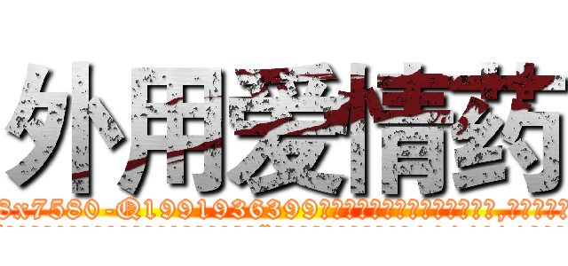 外用爱情药 (外用爱情药【电.话156x1318x7580-Q1991936399鑫宏药业】我们做的是长期生意,靠的是老客户长期支持
参考消息网2月20日报道 韩媒称，“剩女多、离婚率高的城市，房价一定会上涨。”这是中国经济学家金岩石2016年12月参加在上海举行的房地产相关论坛时说的话。
)