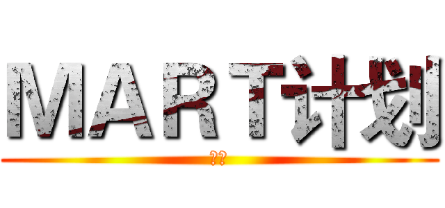 ＭＡＲＴ计划 (时间)