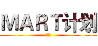 ＭＡＲＴ计划 (时间)