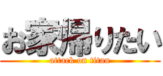 お家帰りたい (attack on titan)